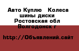 Авто Куплю - Колеса,шины,диски. Ростовская обл.,Волгодонск г.